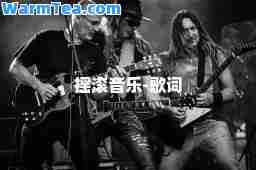 摇滚音乐-歌词