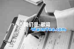 我们是-歌词
