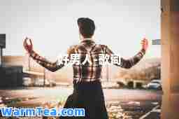 好男人-歌词