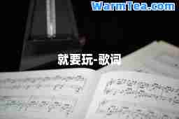 就要玩-歌词