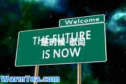 是时候-歌词
