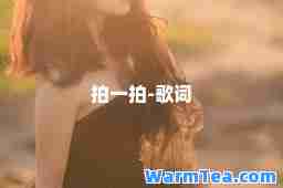 拍一拍-歌词