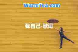 我自己-歌词