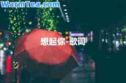 想起你-歌词