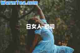 日女人-歌词