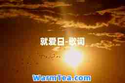 就爱日-歌词