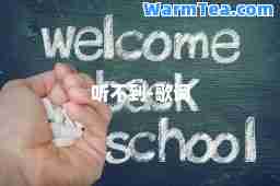 听不到-歌词