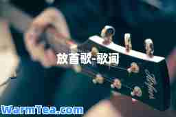 放首歌-歌词