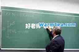 好老师-歌词 好老师-歌词