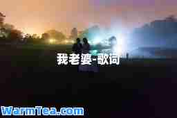 我老婆-歌词 我老婆-歌词