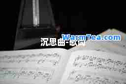 沉思曲-歌词