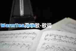 无字歌-歌词