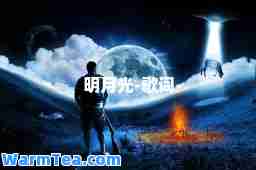 明月光-歌词