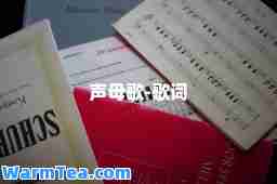 声母歌-歌词