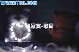 我寂寞-歌词