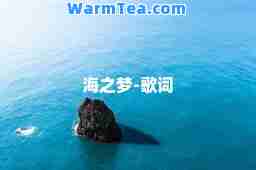 海之梦-歌词