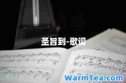 圣旨到-歌词