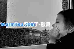 我好了-歌词