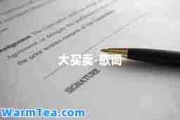 大买卖-歌词