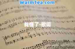 我懂了-歌词