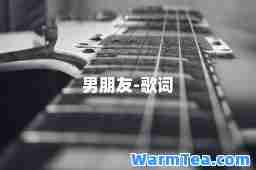 男朋友-歌词
