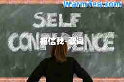 相信我-歌词