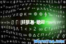 好朋友-歌词
