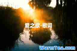 爱之歌-歌词