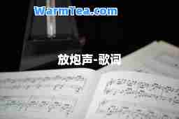 放炮声-歌词