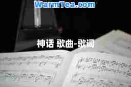 话 歌曲-歌词