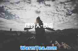 错的人-歌词