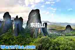 东拉山