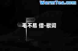毛不易 借-歌词 毛不易 借-歌词