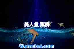 美人鱼 票房
