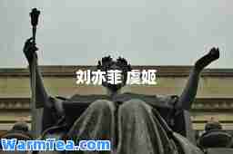 刘亦菲 虞姬