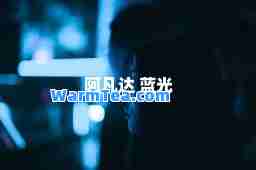 阿凡达 蓝光