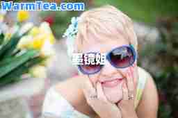 墨镜姐