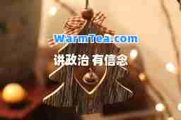 讲政治 有信念