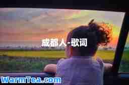 成都人-歌词