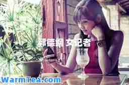 郭德纲 女记者