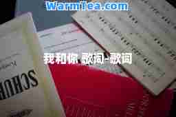 我和你 歌词-歌词