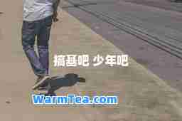 搞基吧 少年吧
