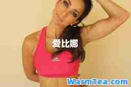 爱比娜 爱比娜