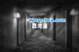 荔湾涌