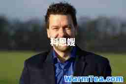 科恩嫂