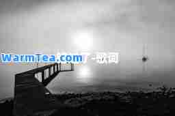 错过了-歌词