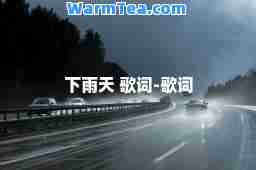 下雨天 歌词-歌词