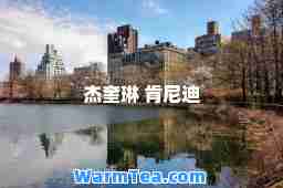 杰奎琳 肯尼迪