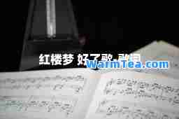红楼梦 好了歌-歌词
