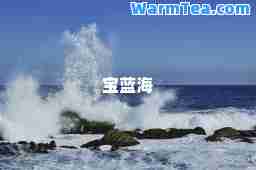 宝蓝海